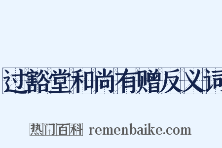 过豁堂和尚有赠反义词是什么意思的图片